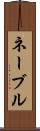ネーブル Scroll