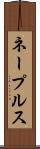ネープルス Scroll