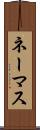 ネーマス Scroll