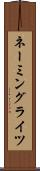 ネーミングライツ Scroll