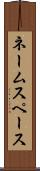 ネームスペース Scroll