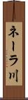ネーラ川 Scroll
