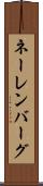 ネーレンバーグ Scroll