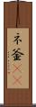 ネ釜(rK) Scroll