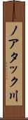 ノアタック川 Scroll