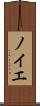 ノイエ Scroll