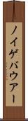 ノイゲバウアー Scroll