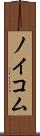 ノイコム Scroll