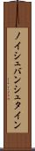 ノイシュバンシュタイン Scroll