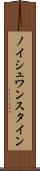 ノイシュワンスタイン Scroll