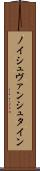 ノイシュヴァンシュタイン Scroll