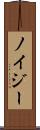 ノイジー Scroll
