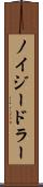 ノイジードラー Scroll