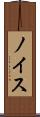 ノイス Scroll