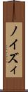 ノイズィ Scroll