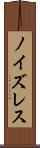 ノイズレス Scroll