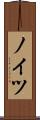 ノイツ Scroll