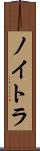 ノイトラ Scroll