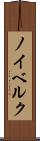 ノイベルク Scroll