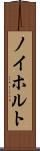 ノイホルト Scroll