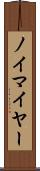 ノイマイヤー Scroll