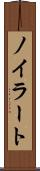 ノイラート Scroll