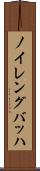 ノイレングバッハ Scroll