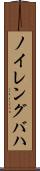 ノイレングバハ Scroll