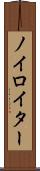 ノイロイター Scroll