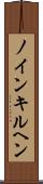 ノインキルヘン Scroll