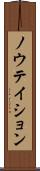 ノウテイション Scroll