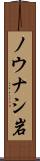 ノウナシ岩 Scroll
