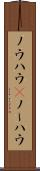 ノウハウ(P) Scroll