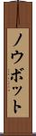 ノウボット Scroll