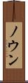 ノウン Scroll