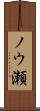 ノウ瀬 Scroll