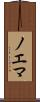ノエマ Scroll
