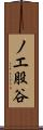 ノエ股谷 Scroll