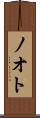 ノオト Scroll