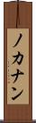 ノカナン Scroll