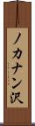 ノカナン沢 Scroll