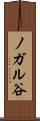 ノガル谷 Scroll