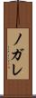 ノガレ Scroll