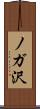ノガ沢 Scroll