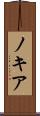 ノキア Scroll