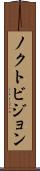 ノクトビジョン Scroll