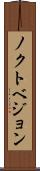 ノクトベジョン Scroll