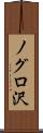 ノグロ沢 Scroll