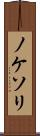 ノケソリ Scroll