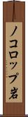 ノコロップ岩 Scroll